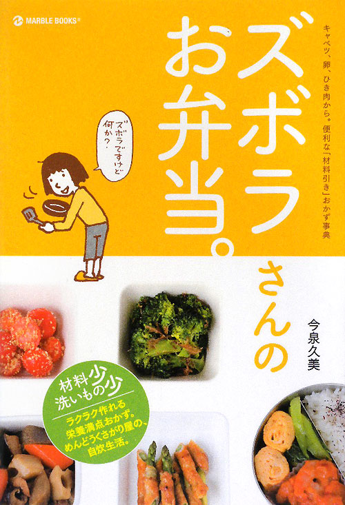 ズボラさんのお弁当。　キャベツ、卵、ひき肉から。便利な「材料引き」おかず　　（ＭＡＲＢＬＥ　ＢＯＯＫＳ　ｄａｉｌｙ　ｍａ