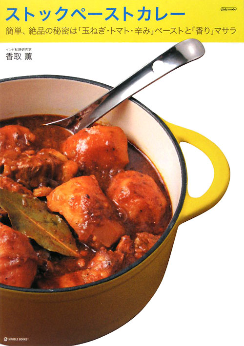 ストックペーストカレー　簡単、絶品の秘密は「玉ねぎ・トマト・辛み」ペーストと「香　　（ＭＡＲＢＬＥ　ＢＯＯＫＳ　ｄａｉｌ