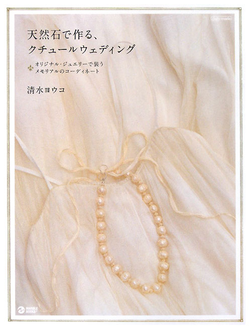 天然石で作る、クチュールウェディング　オリジナル・ジュエリーで装うメモリアルのコ　　（ＭＡＲＢＬＥ　ＢＯＯＫＳ　ｄａｉｌ