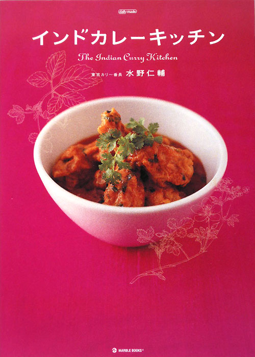 インドカレーキッチン　　（ＭＡＲＢＬＥ　ＢＯＯＫＳ　ｄａｉｌｙ　ｍａｄｅ）