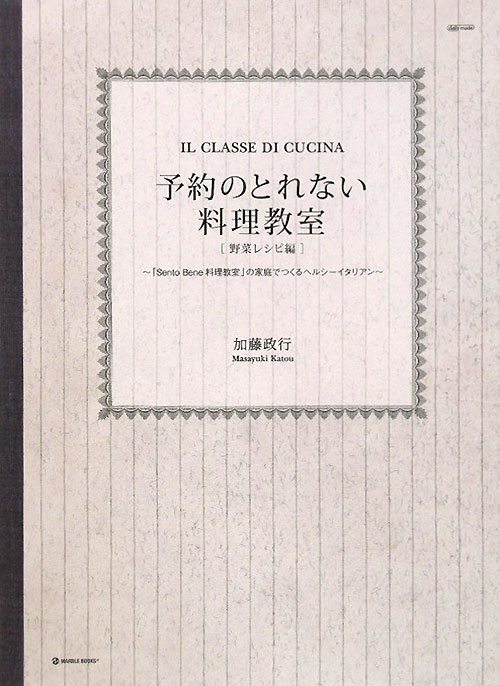 予約のとれない料理教室　野菜レシピ編　「Ｓｅｎｔｏ　Ｂｅｎｅ料理教室」の家庭でつくる　　（ＭＡＲＢＬＥ　ＢＯＯＫＳ　ｄａ