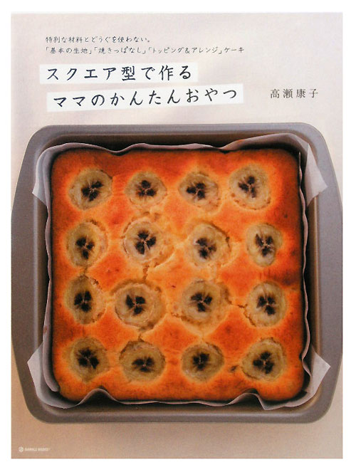 スクエア型で作るママのかんたんおやつ　特別な材料とどうぐを使わない。「基本の生地」「　　（ＭＡＲＢＬＥ　ＢＯＯＫＳ　ｄａ