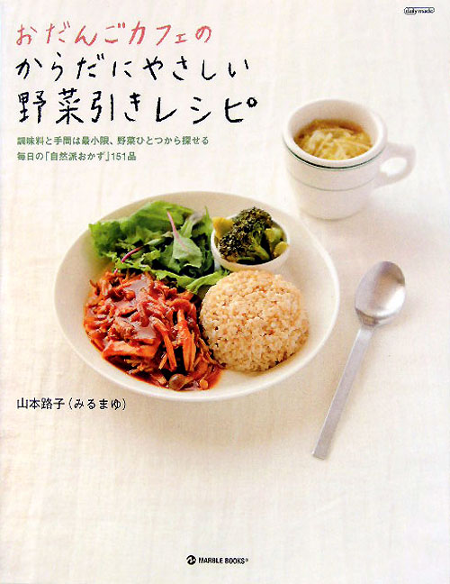 おだんごカフェのからだにやさしい野菜引きレシピ　調味料と手間は最小限、野菜ひとつから　　（ＭＡＲＢＬＥ　ＢＯＯＫＳ　ｄａ