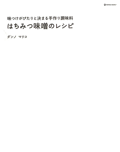 はちみつ味噌のレシピ　味つけがぴたりと決まる手作り調味料　　（ＭＡＲＢＬＥ　ＢＯＯＫＳ　ｄａｉｌｙ　ｍａｄｅ）