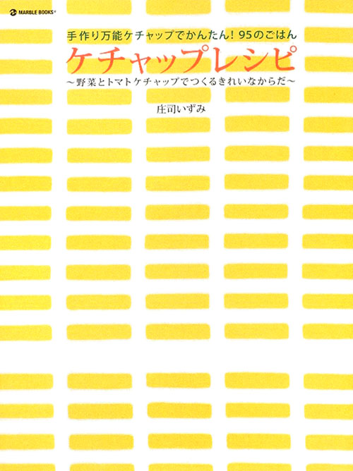 ケチャップレシピ　手作り万能ケチャップでかんたん！９５のごはん　野菜とトマトケチャップでつくるきれ　　（マーブルブックス