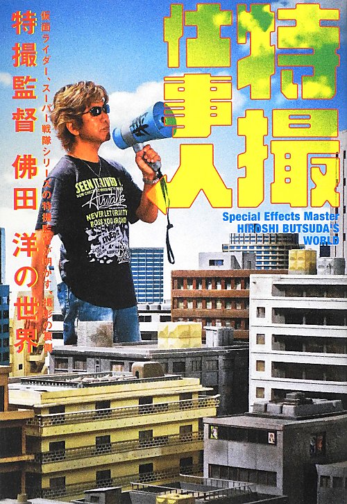 特撮仕事人　仮面ライダー、スーパー戦隊シリーズの特撮監督が明かす、撮影の裏側　特撮監督佛田洋の世界　　（マーブルブックス