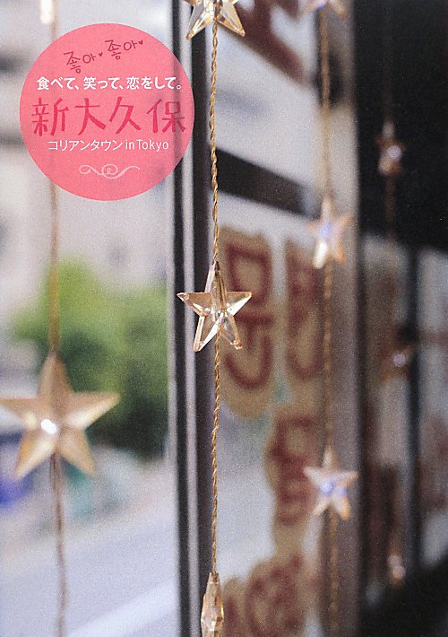 新大久保コリアンタウンｉｎ　Ｔｏｋｙｏ　食べて、笑って、恋をして。　　（マーブルブックス）