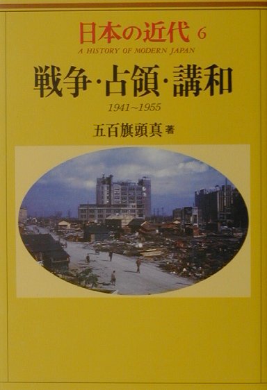 日本の近代　６　