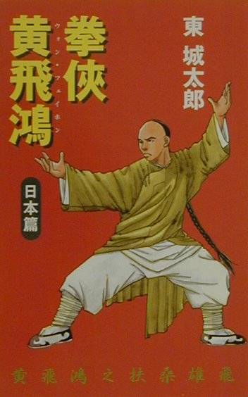 拳侠黄飛鴻　日本篇　　（Ｃ・Ｎｏｖｅｌｓ　７７－１）