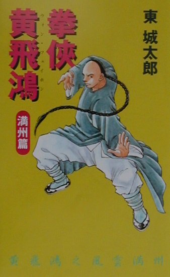 拳侠黄飛鴻　満州篇　　（Ｃ・Ｎｏｖｅｌｓ　７７－２）