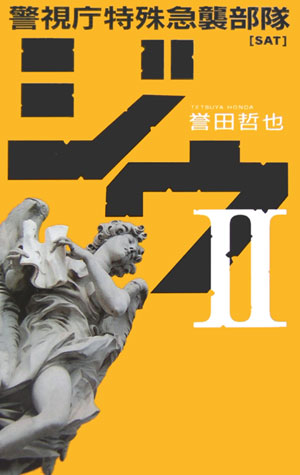ジウ　２　　（Ｃ・Ｎｏｖｅｌｓ　９５－２）
