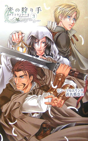 光の狩り手　３　　（Ｃ・ＮｏｖｅｌｓＦａｎｔａｓｉａ　ふ　２－６　ナイトランナー）