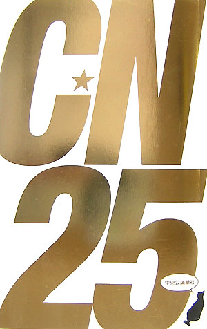 Ｃ★Ｎ２５　Ｃ★ＮＯＶＥＬＳ創刊２５周年アンソロジー　　（Ｃ・Ｎｏｖｅｌｓ　９７－１）