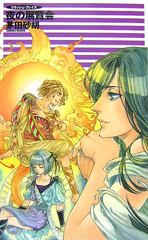 夜の展覧会　　（Ｃ・ＮｏｖｅｌｓＦａｎｔａｓｉａ　か　１－４７　クラッシュ・ブレイズ）