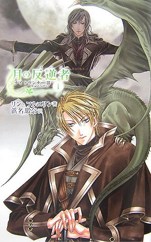 月の反逆者　１　　（Ｃ・ＮｏｖｅｌｓＦａｎｔａｓｉａ　ふ　２－７　ナイトランナー）