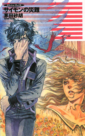 サイモンの災難　　（Ｃ・ＮｏｖｅｌｓＦａｎｔａｓｉａ　か　１－４８　クラッシュ・ブレイズ）