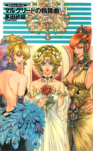 マルグリートの輪舞曲　　（Ｃ・ＮｏｖｅｌｓＦａｎｔａｓｉａ　か　１－４９　クラッシュ・ブレイズ）