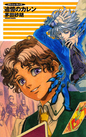 追憶のカレン　　（Ｃ・ＮｏｖｅｌｓＦａｎｔａｓｉａ　か　１－５０　クラッシュ・ブレイズ）