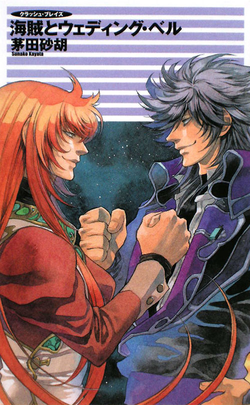海賊とウェディング・ベル　　（Ｃ・ＮｏｖｅｌｓＦａｎｔａｓｉａ　か　１－５１　クラッシュ・ブレイズ）