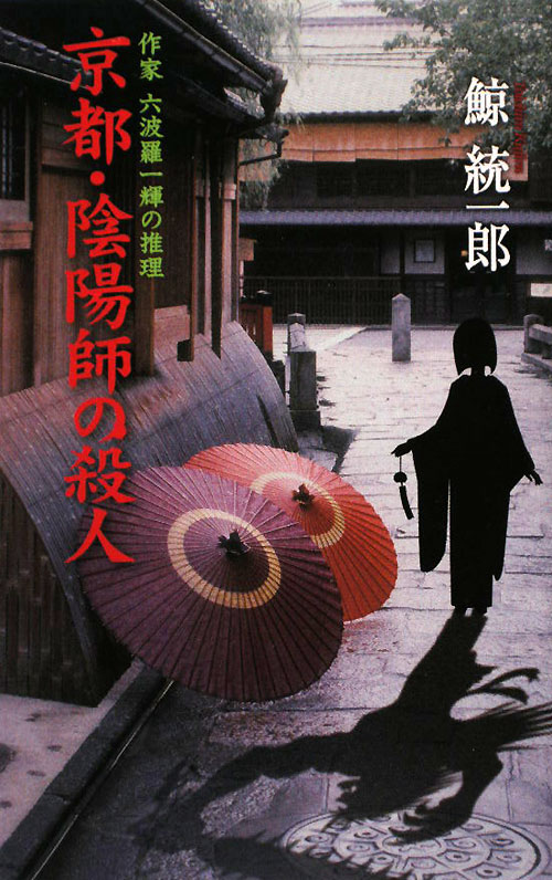 京都・陰陽師の殺人　作家六波羅一輝の推理　　（Ｃ・Ｎｏｖｅｌｓ　９１－４）