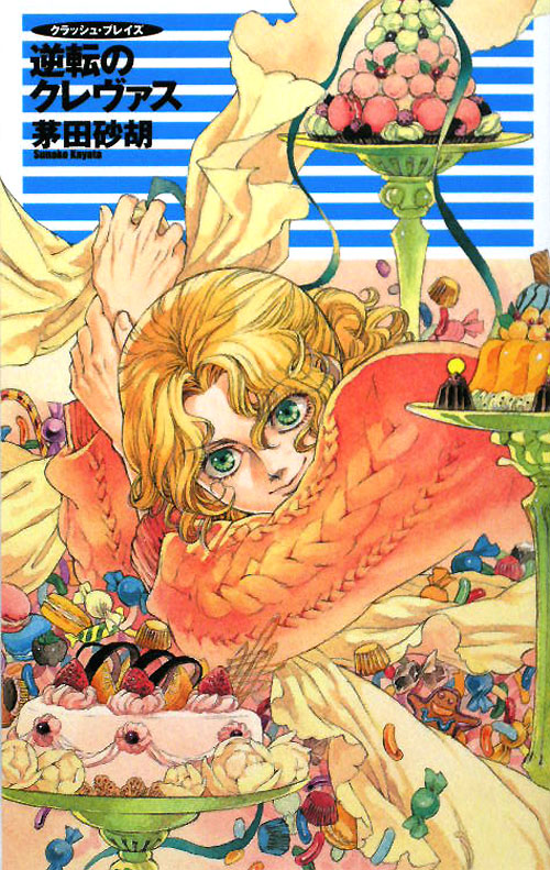 逆転のクレヴァス　　（Ｃ・ＮｏｖｅｌｓＦａｎｔａｓｉａ　か　１－５２　クラッシュ・ブレイズ）