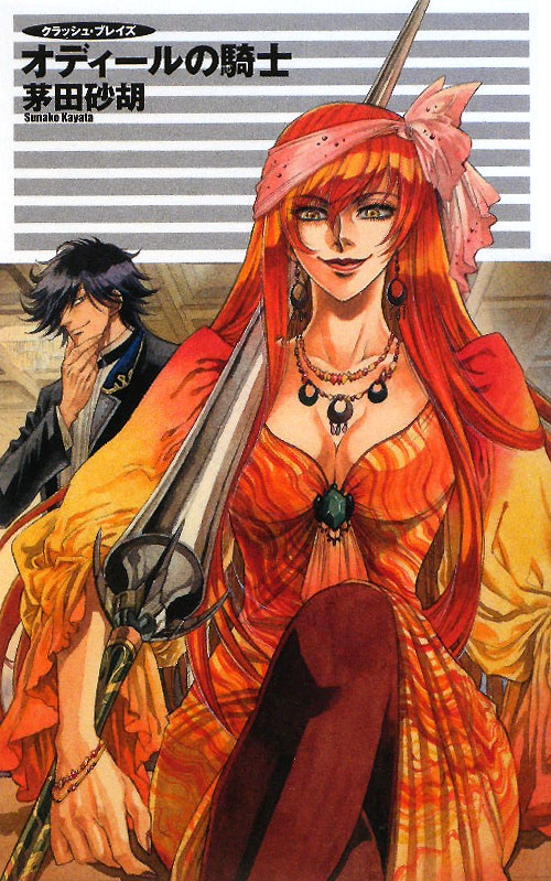 オディールの騎士　　（Ｃ・ＮｏｖｅｌｓＦａｎｔａｓｉａ　か　１－５３　クラッシュ・ブレイズ）