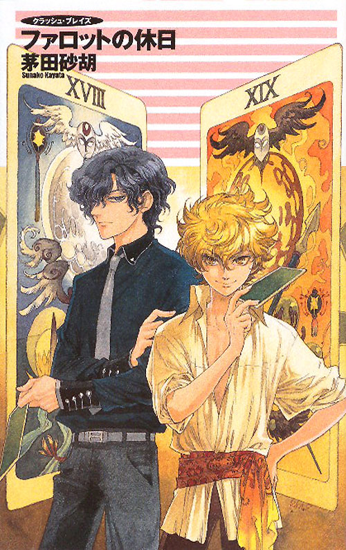 ファロットの休日　　（Ｃ・ＮｏｖｅｌｓＦａｎｔａｓｉａ　か　１－５４　クラッシュ・ブレイズ）