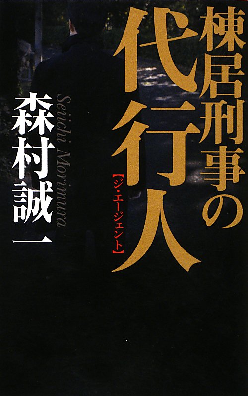 棟居刑事の代行人（ジ・エージェント）　　（Ｃ・ＮＯＶＥＬＳ）