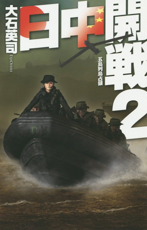 日中開戦　２　五島列島占領（Ｃ・ＮＯＶＥＬＳ）