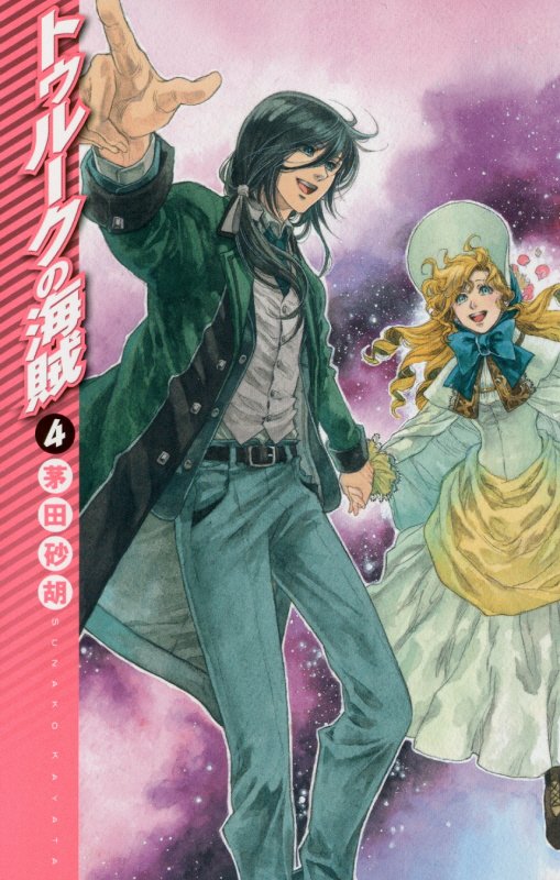 トゥルークの海賊　４　（Ｃ・ＮＯＶＥＬＳ　Ｆａｎｔａｓｉａ）