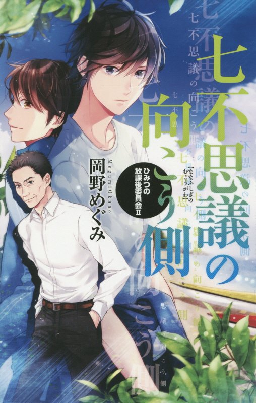 七不思議の向こう側　　（Ｃ・ＮＯＶＥＬＳ　Ｆａｎｔａｓｉａ　ひみつの放課後委員会）