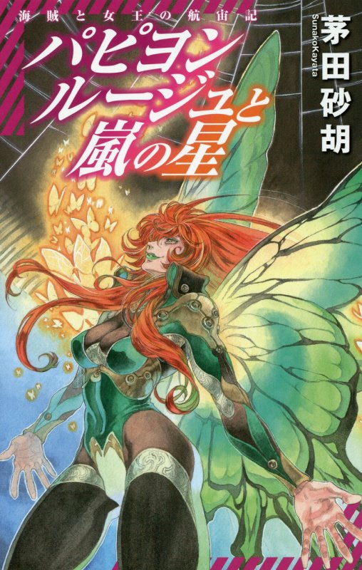 パピヨンルージュと嵐の星　海賊と女王の航宙記　　（Ｃ・ＮＯＶＥＬＳ　Ｆａｎｔａｓｉａ）