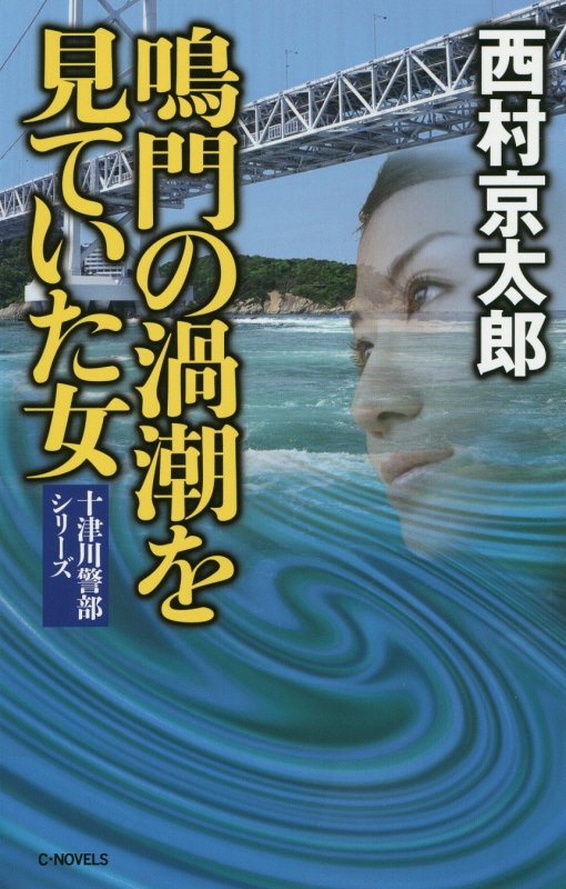 鳴門の渦潮を見ていた女　　（Ｃ・ＮＯＶＥＬＳ）