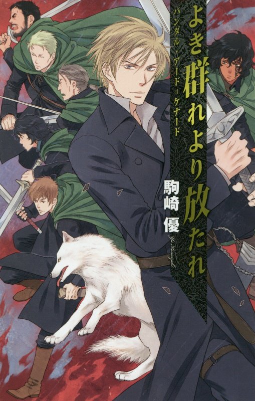 よき群れより放たれ　　（Ｃ・ＮＯＶＥＬＳ　Ｆａｎｔａｓｉａ　バンダル・アード＝ケナード）