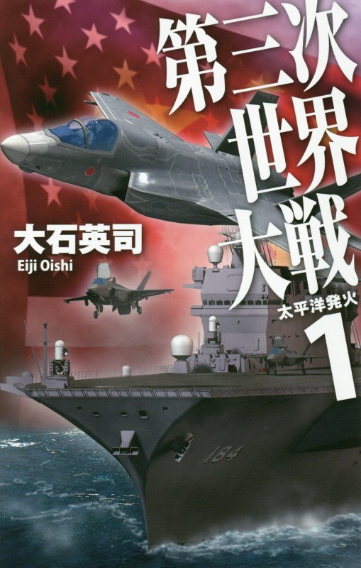 第三次世界大戦　１　太平洋発火（Ｃ・ＮＯＶＥＬＳ）