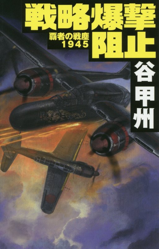 戦略爆撃阻止　覇者の戦塵１９４５　　（Ｃ・ＮＯＶＥＬＳ　４１－４７）