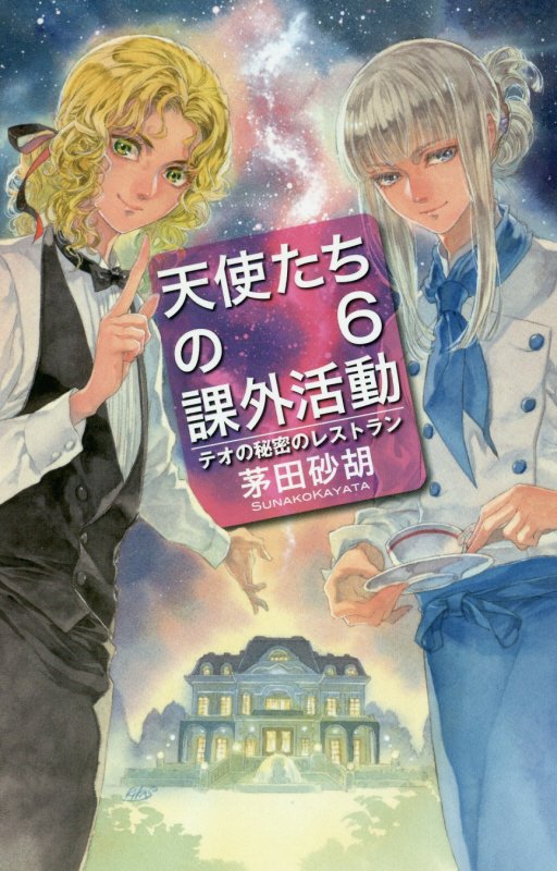 天使たちの課外活動　６　テオの秘密のレストラン（Ｃ・ＮＯＶＥＬＳ　Ｆａｎｔａｓｉａ）
