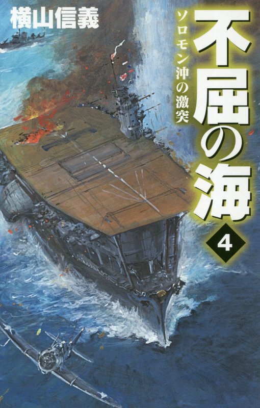不屈の海　４　ソロモン沖の激突（Ｃ・ＮＯＶＥＬＳ）