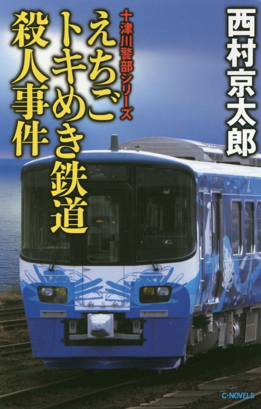 えちごトキめき鉄道殺人事件　　（Ｃ・ＮＯＶＥＬＳ　十津川警部シリーズ）