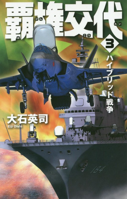 覇権交代　３　ハイブリッド戦争（Ｃ・ＮＯＶＥＬＳ）
