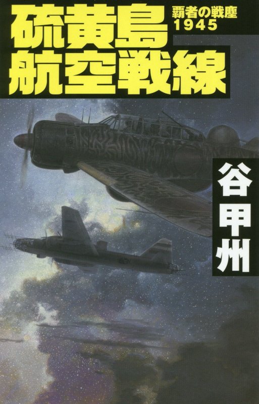 硫黄島航空戦線　　（Ｃ・ＮＯＶＥＬＳ　覇者の戦塵）