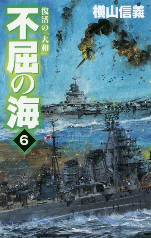 不屈の海　６　復活の「大和」（Ｃ・ＮＯＶＥＬＳ）