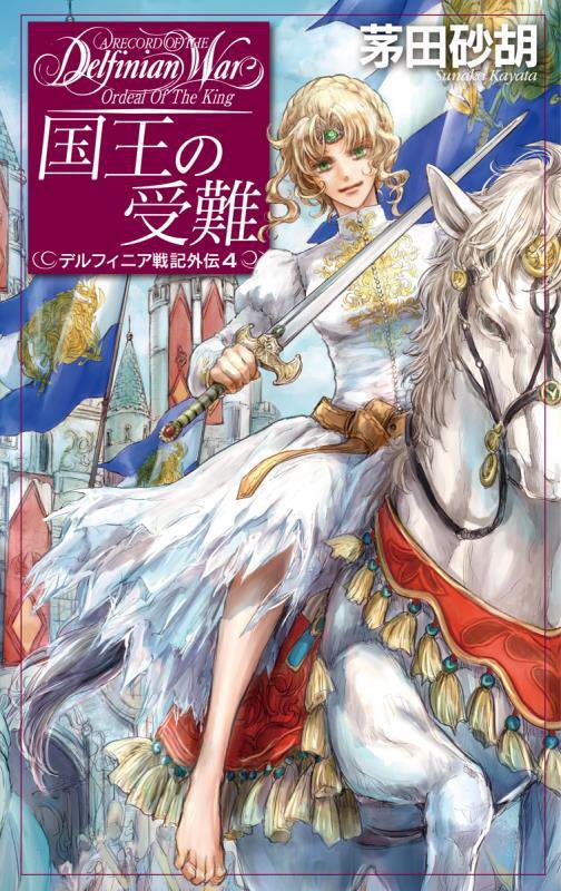 国王の受難　　（Ｃ・ＮＯＶＥＬＳ　Ｆａｎｔａｓｉａ　デルフィニア戦記外伝）