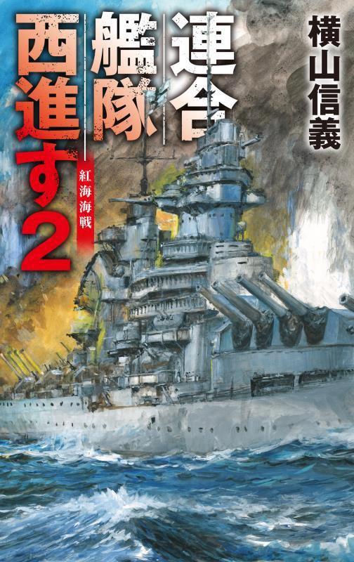 連合艦隊西進す　２　紅海海戦（Ｃ・ＮＯＶＥＬＳ）