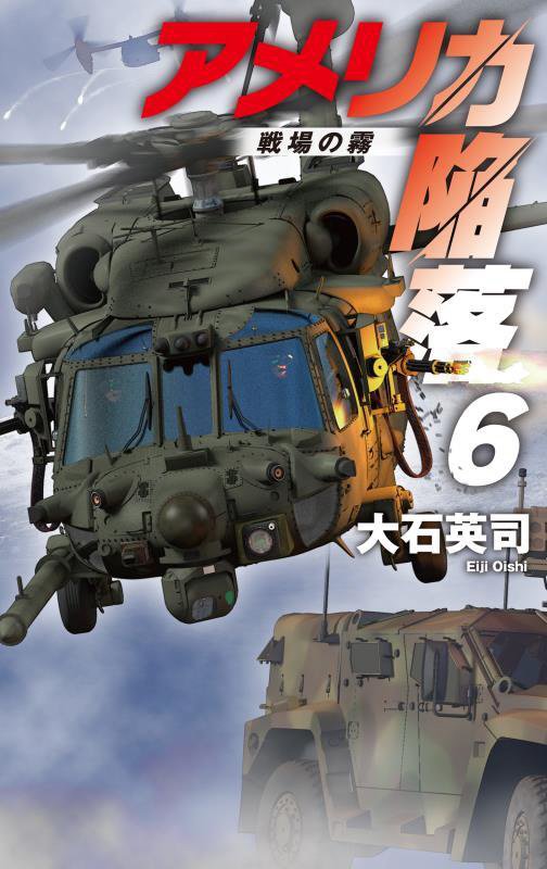 アメリカ陥落　６　戦場の霧（Ｃ・ＮＯＶＥＬＳ）