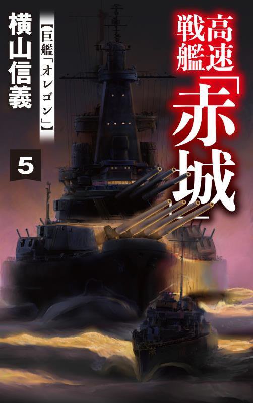 高速戦艦「赤城」　５　巨艦「オレゴン」（Ｃ・ＮＯＶＥＬＳ）