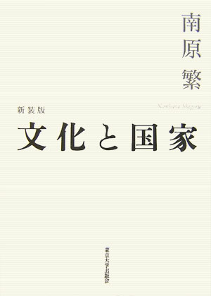 文化と国家　新装版　