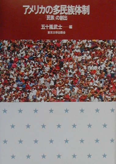 アメリカの多民族体制　民族の創出　