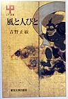 風と人びと　　（ＵＰ選書　２７７）
