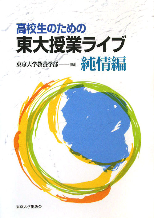 高校生のための東大授業ライブ　純情編　